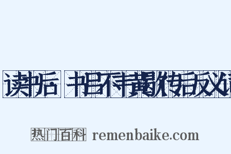 读书后·书吕不韦黄歇传后反义词是什么意思的图片